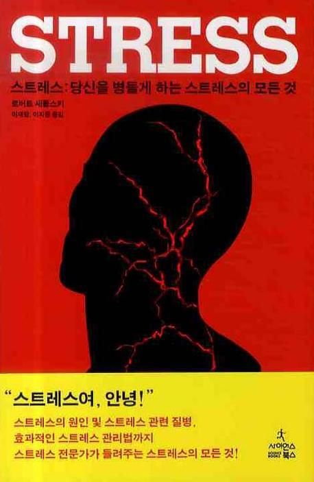 『스트레스(STRESS)』, 건강 분야 77위의 책 추천으로 알아보는 스트레스 관리법