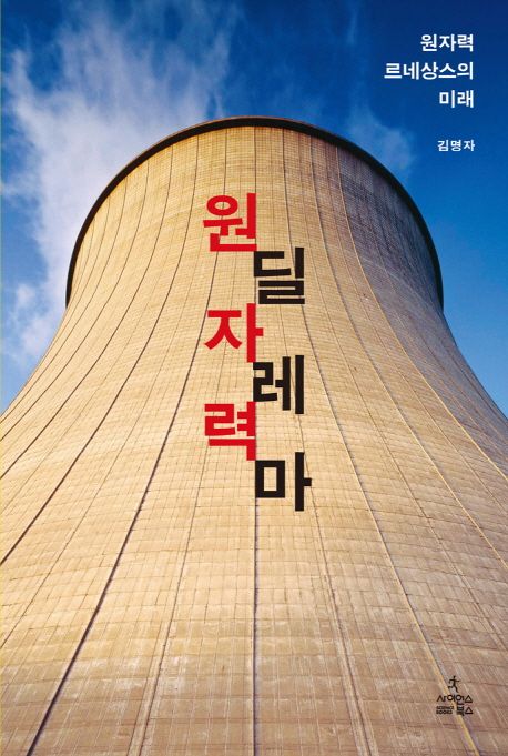원자력 딜레마 대표 이미지