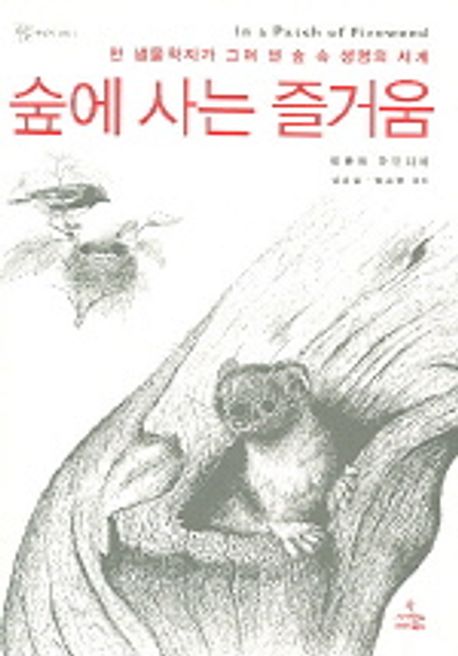 숲에 사는 즐거움