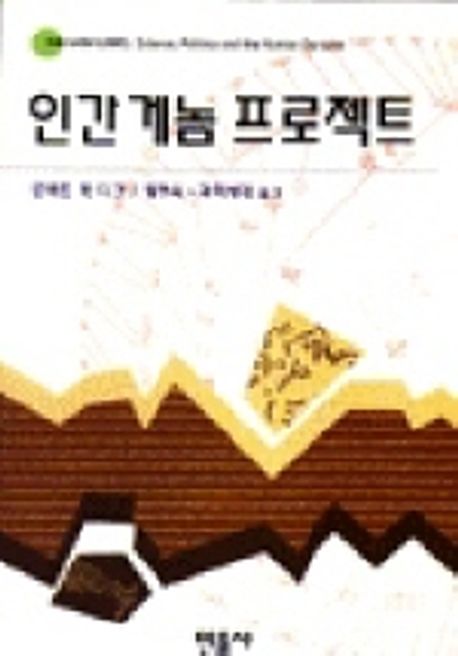 인간 게놈 프로젝트