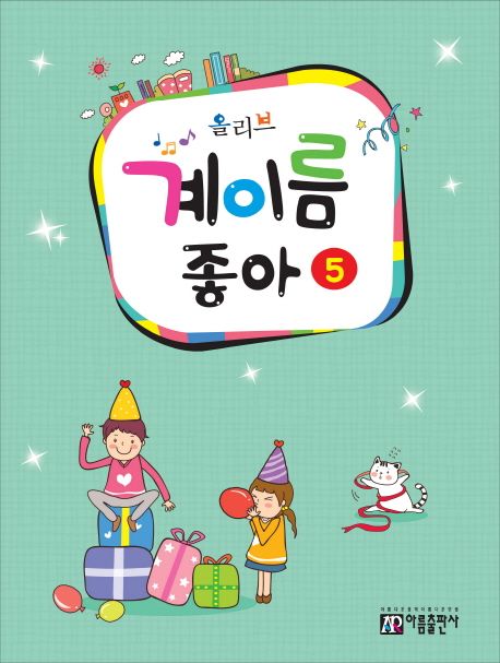 계이름 좋아 5 | 아름뮤직아카데미 - 교보문고