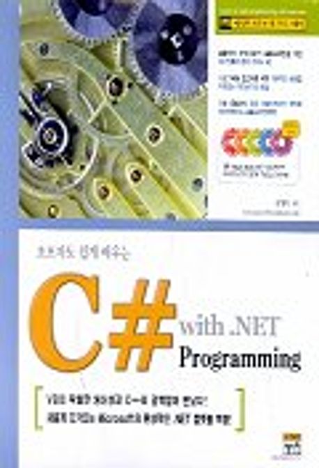 C# WITH .NET PROGRAMMING | 김성욱 - 교보문고