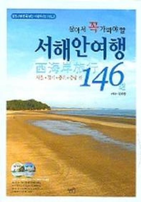 (살아서 꼭 가봐야 할)서해안 여행146선