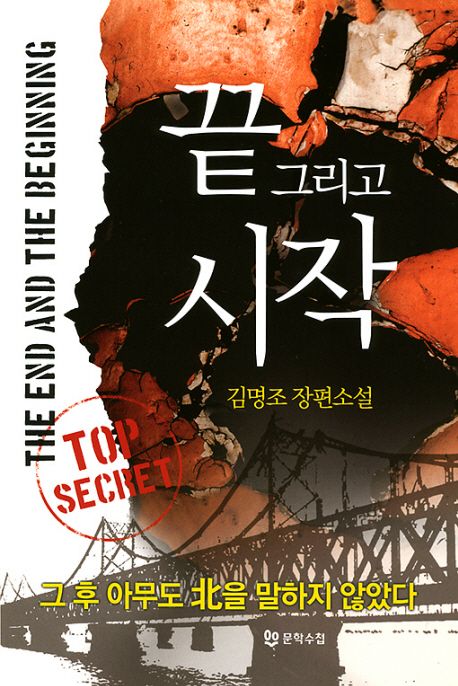 끝 그리고 시작 | 김명조 - 교보문고