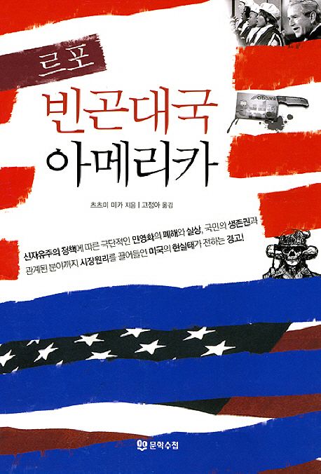 르포 빈곤대국 아메리카 대표 이미지