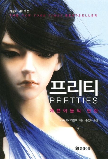 프리티(예쁜이들의 반란)