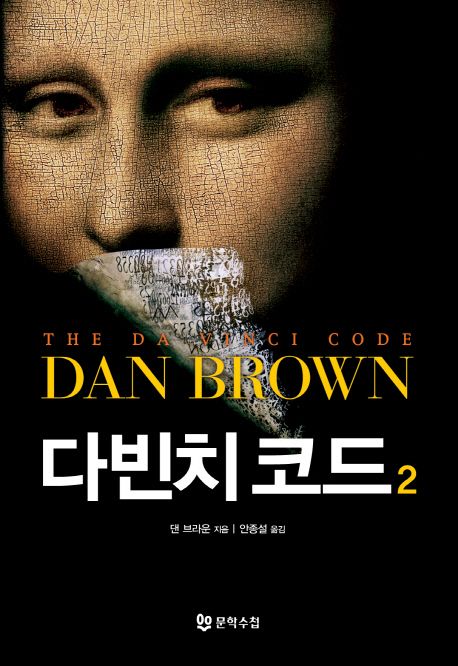 다빈치 코드 2