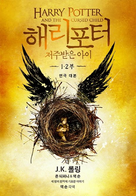 해리 포터 저주받은 아이. 1