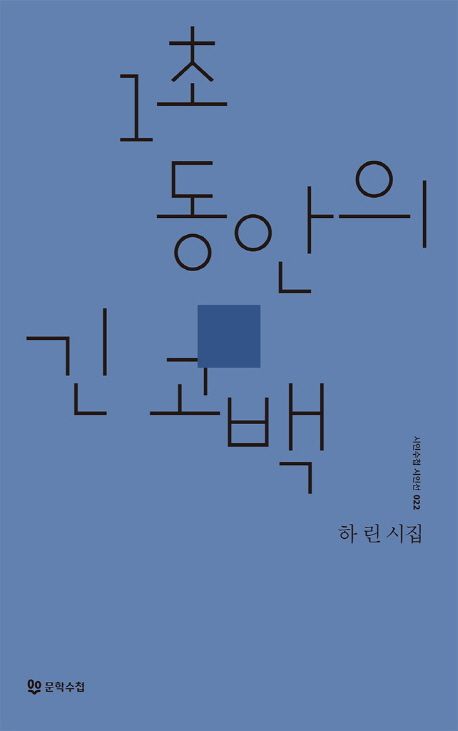 1초 동안의 긴 고백