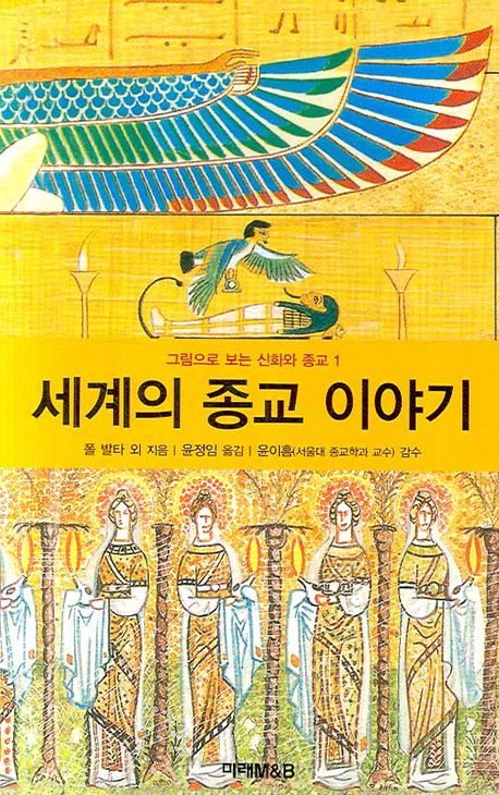 세계의 종교 이야기 | 폴 발타 - 교보문고