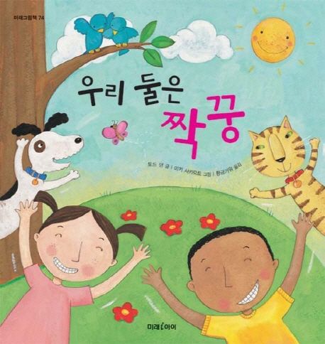 우리 둘은 짝꿍 | 토드 던 - 교보문고