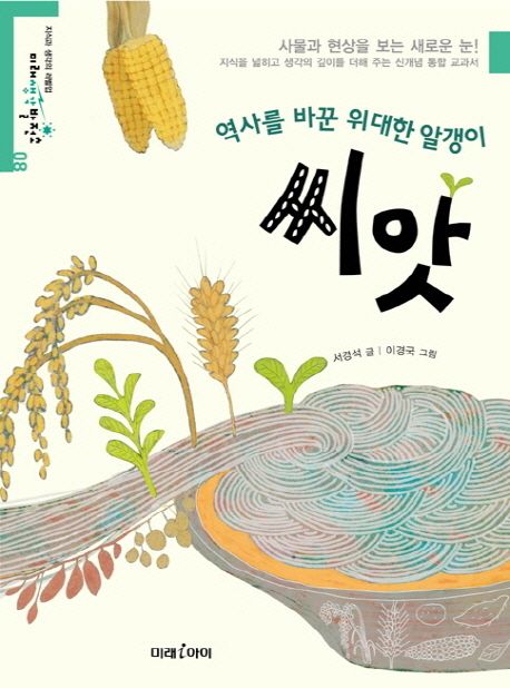 씨앗 | 서경석 - 교보문고