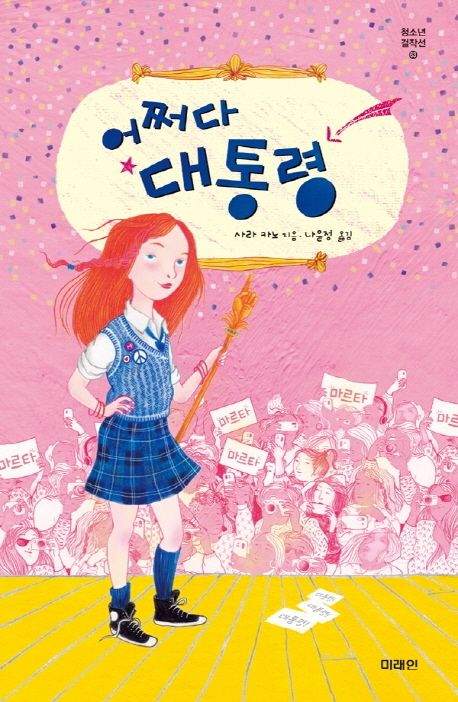 어쩌다 대통령