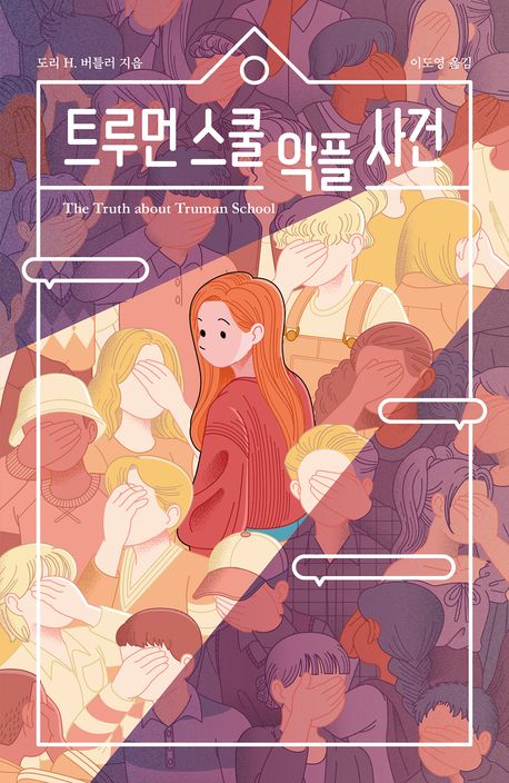 『트루먼 스쿨 악플 사건』, 청소년 분야 49위 책 추천!