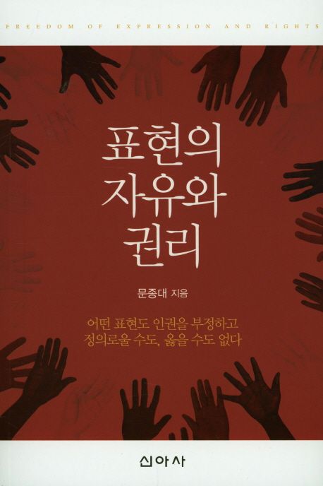 표현의 자유와 권리 | 문종대 - 교보문고