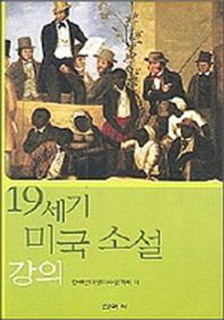 19세기 미국소설 강의 | 한국근대영미소설학회 - 교보문고