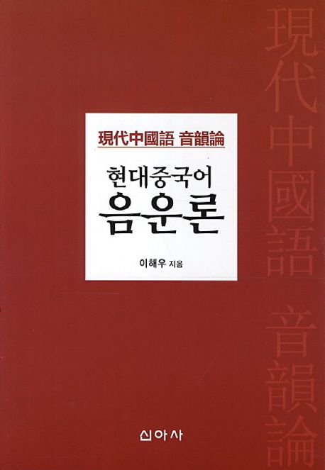 현대중국어 음운론 대표 이미지