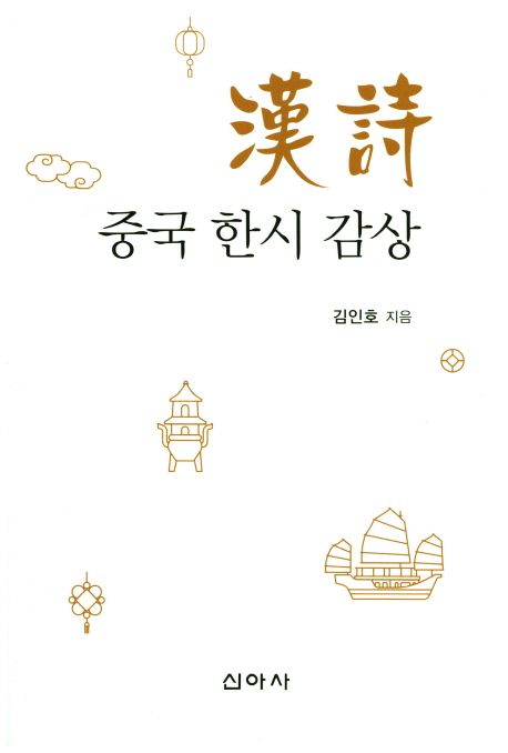 중국 한시 감상 | 김인호 - 교보문고