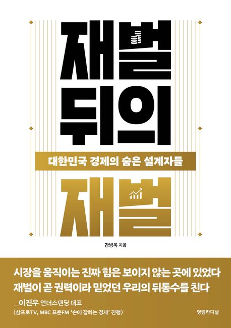 『재벌 뒤의 재벌』, 경제/경영 분야 14위 책 추천
