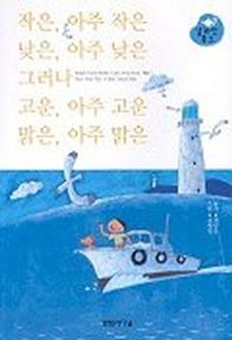 작은 아주 작은 낮은 아주 낮은 그러나 고운 아주 고운 맑은 아주 맑은 - 교보문고