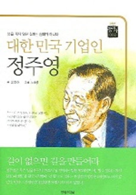 대한민국 기업인 정주영 대표 이미지