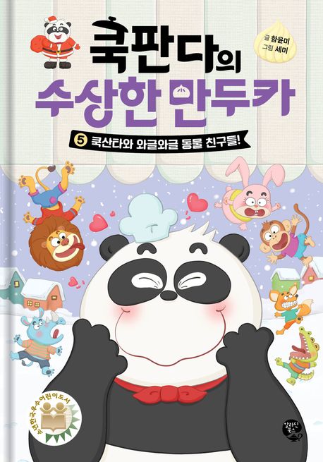 쿡판다의 수상한 만두카 5: 쿡산타와 와글와글 동물 친구들!