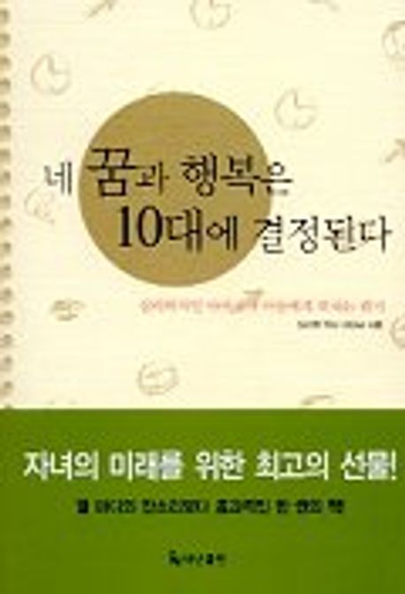 네 꿈과 행복은 10대에 결정된다