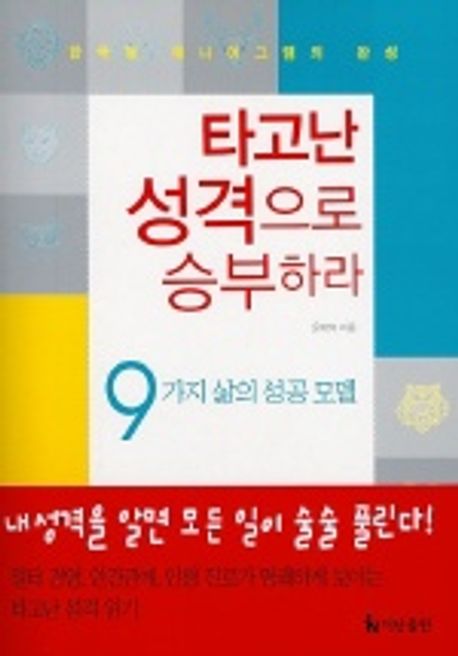 타고난 성격으로 승부하라 : 9가지 삶의 성공 모델