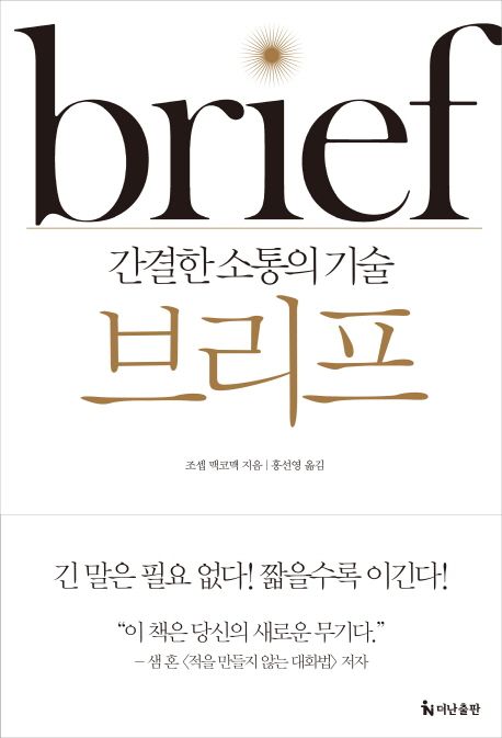 브리프 | 조셉 맥코맥 - 교보문고