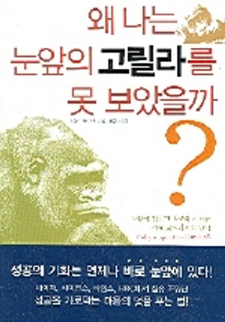 왜 나는 눈앞의 고릴라를 못 보았을까?