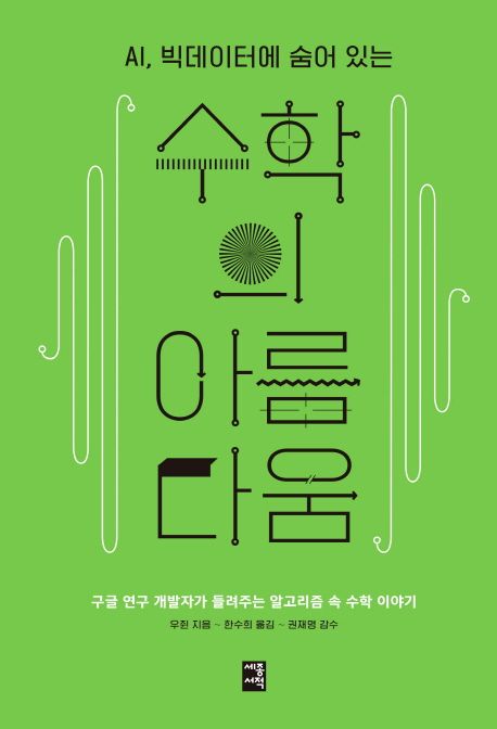 (AI, 빅데이터에 숨어 있는)수학의 아름다움