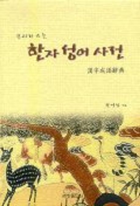 한자 성어사전 | 원영섭 엮음 - 교보문고