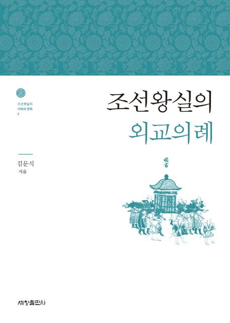 조선왕실의 외교의례