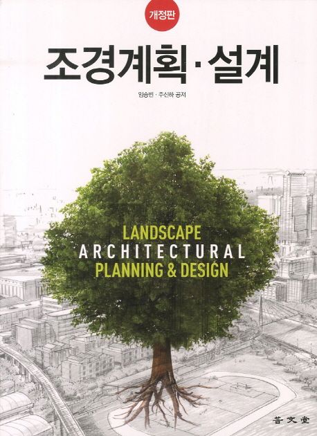 조경계획 설계 | 임승빈 - 교보문고