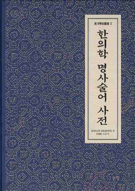 한의학 명사술어 사전 | 중의연구원 - 교보문고