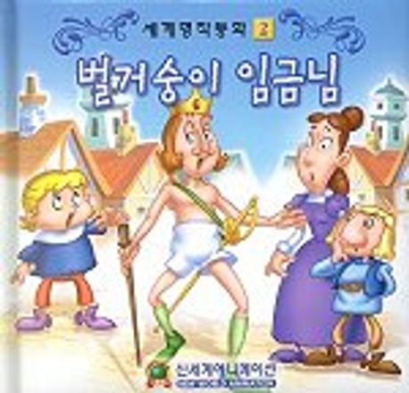 벌거숭이 임금님(세계명작동화 2) | 신세계 편집부 - 교보문고