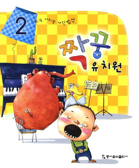 짝꿍유치원 2 | 동서음악출판사 편집부 - 교보문고