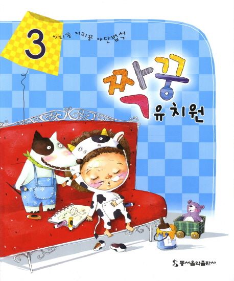 짝꿍유치원 3 | 동서음악출판사 편집부 - 교보문고