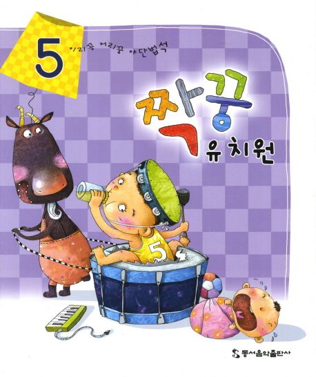 짝꿍유치원 5 | 동서음악출판사 편집부 - 교보문고