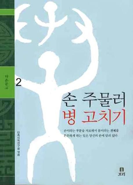 손 주물러 병 고치기 | 민족의학연구원 - 교보문고