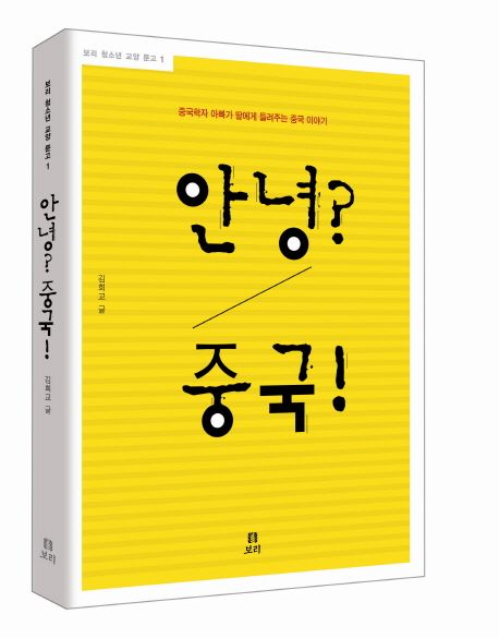 안녕? 중국!