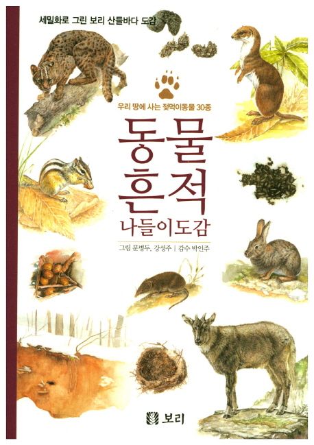 동물 흔적 나들이 도감 | 문병두 - 교보문고