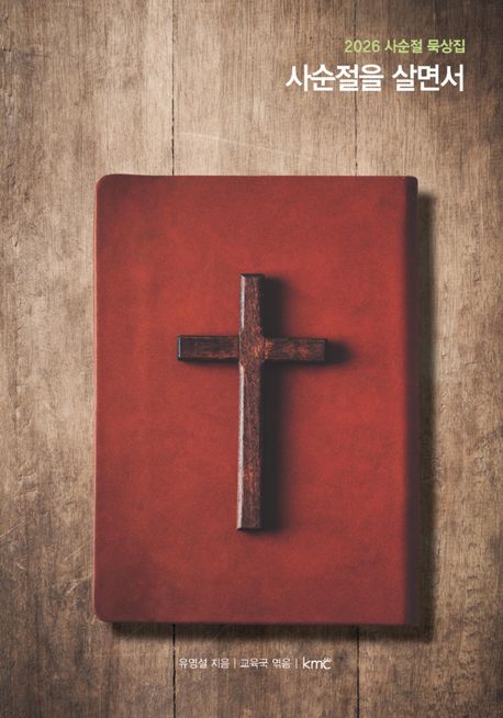 사순절을살면서(2026사순절묵상집)