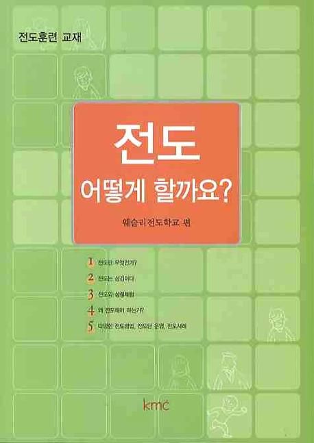 전도 어떻게 할까요 | 웨슬리전도학교 - 교보문고