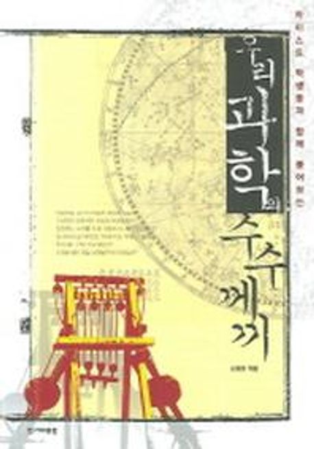 우리 과학의 수수께끼