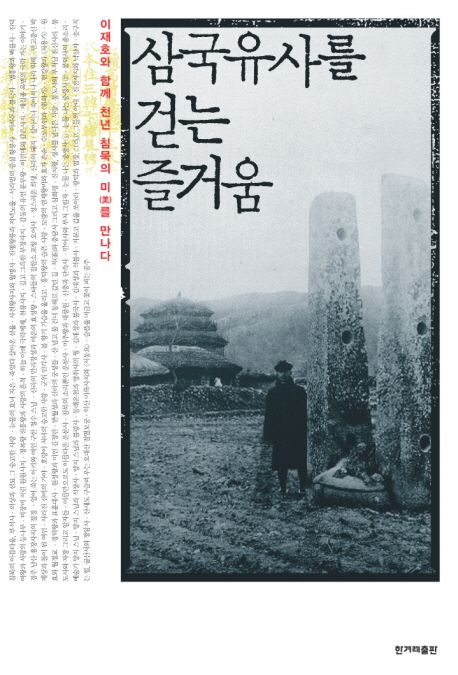 삼국유사를 걷는 즐거움 대표 이미지