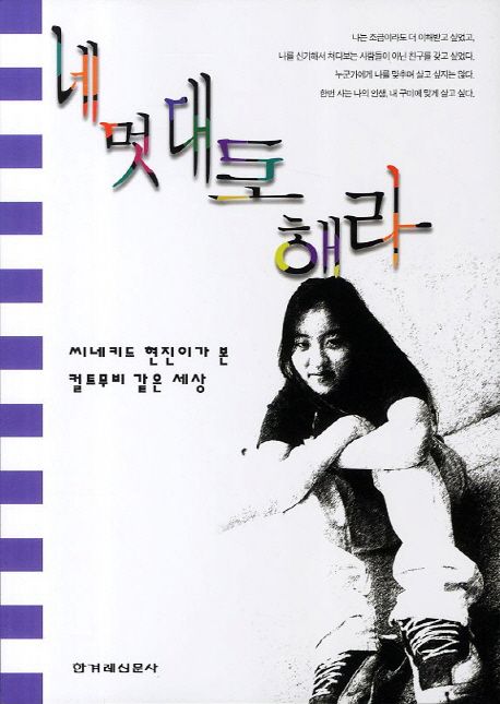 네 멋대로 해라 | 김현진 - 교보문고