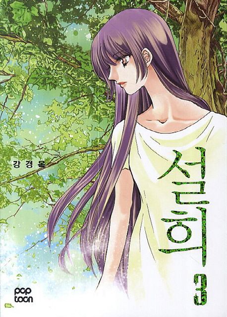 설희 3 | 강경옥 - 교보문고
