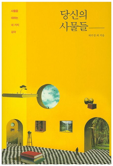 당신의 사물들