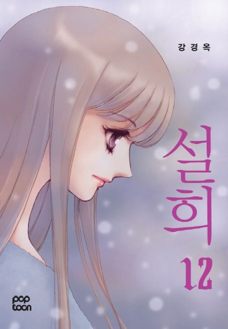 설희 12 | 강경옥 - 교보문고